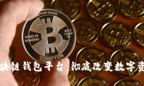 全球领先的区块链钱包平台：彻底改变数字资产管理的未来