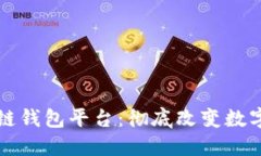全球领先的区块链钱包平台：彻底改变