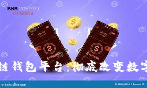 全球领先的区块链钱包平台：彻底改变数字资产管理的未来