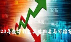 2023年数字钱包品牌排名与市场分析