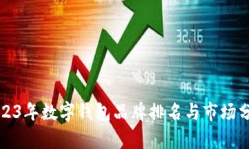 2023年数字钱包品牌排名与市场分析