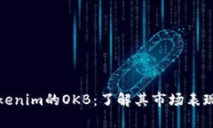 深入解析Tokenim的OKB：了解其市场表现
