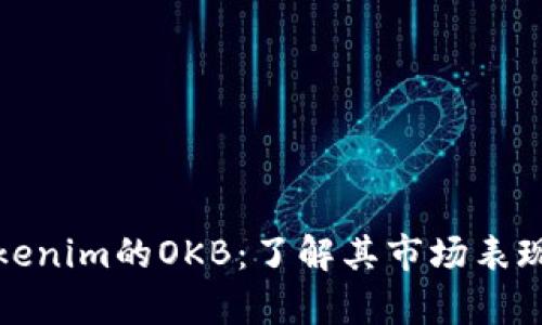 深入解析Tokenim的OKB：了解其市场表现与投资价值