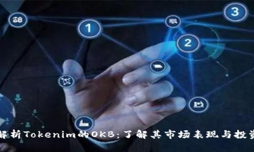 深入解析Tokenim的OKB：了解其市场表现与投资价值