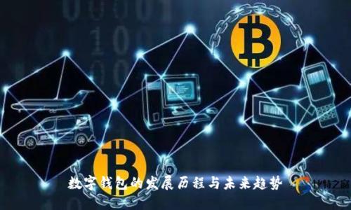 数字钱包的发展历程与未来趋势