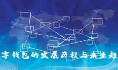 数字钱包的发展历程与未来趋势
