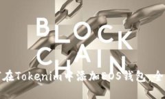 : 如何在Tokenim中添加EOS钱包：全面指南