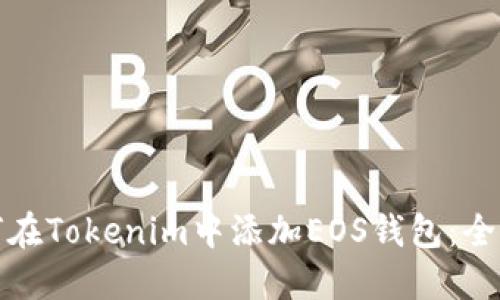 : 如何在Tokenim中添加EOS钱包：全面指南