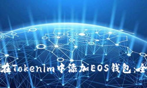 : 如何在Tokenim中添加EOS钱包：全面指南