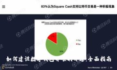 如何建设数字钱包并顺利开通：全面指