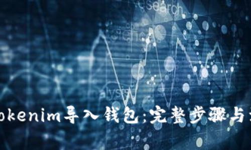 如何将Tokenim导入钱包：完整步骤与注意事项
