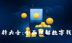 数字钱包名词解释大全：全面理解数字