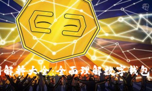 数字钱包名词解释大全：全面理解数字钱包的概念与用法