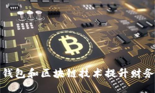 如何利用数字钱包和区块链技术提升财务安全与便利性