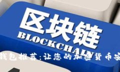 最佳数字资产钱包推荐：让您的加密货