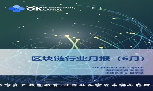 最佳数字资产钱包推荐：让您的加密货币安全存储与管理