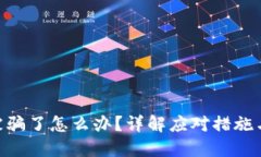 Tokenim被骗了怎么办？详解应对措施与