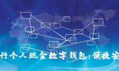 全面解析工商银行个人现金数字钱包：