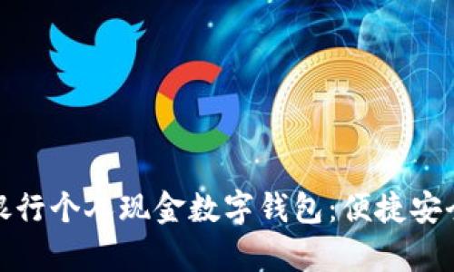 全面解析工商银行个人现金数字钱包：便捷安全的金融新体验