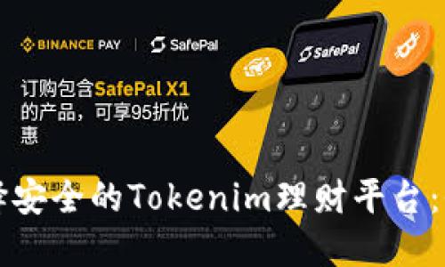 如何选择安全的Tokenim理财平台：全面指南