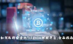 如何选择安全的Tokenim理财平台：全面