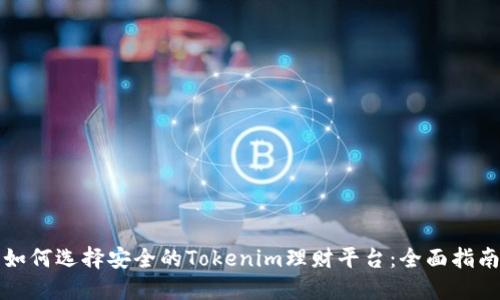 如何选择安全的Tokenim理财平台：全面指南