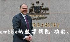 全面解析表格bxwbbx的数字钱包：功能、