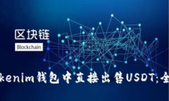 如何在Tokenim钱包中直接出售USDT：全方