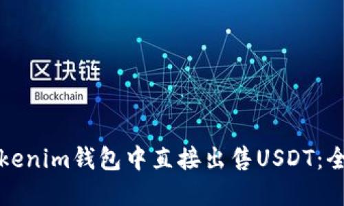 如何在Tokenim钱包中直接出售USDT:全方位指南
