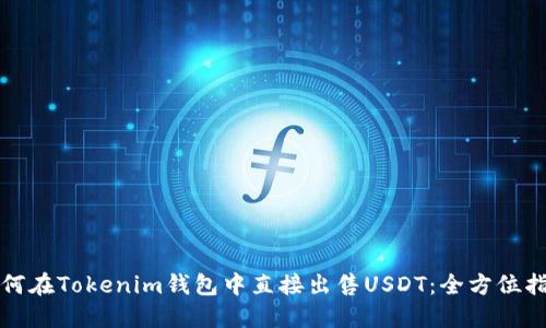 如何在Tokenim钱包中直接出售USDT:全方位指南