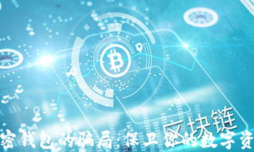 
揭露加密钱包的骗局：保卫你的数字资产安全