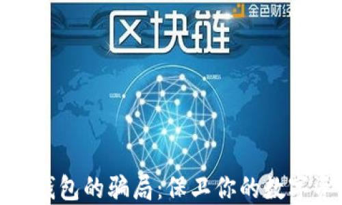 
揭露加密钱包的骗局：保卫你的数字资产安全