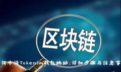 如何申请Tokenim钱包地址：详细步骤与
