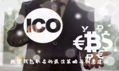 数字钱包取名的最佳策略与创意建议