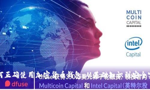 如何正确使用加密货币钱包：从基础知识到安全实践
