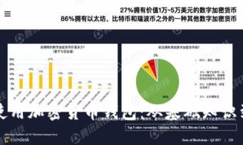如何正确使用加密货币钱包：从基础知识到安全实践