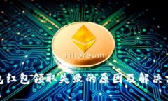 数字钱包红包领取失败的原因及解决方