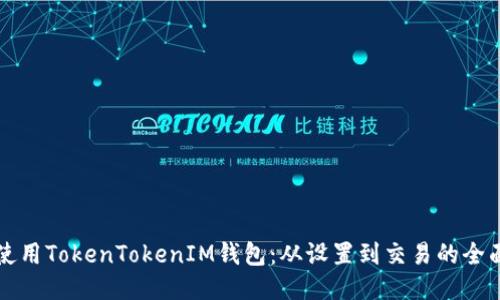 如何使用TokenTokenIM钱包：从设置到交易的全面指南