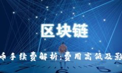 Tokenim提币手续费解析：费用高低及影