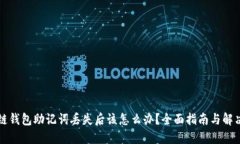 区块链钱包助记词丢失后该怎么办？全