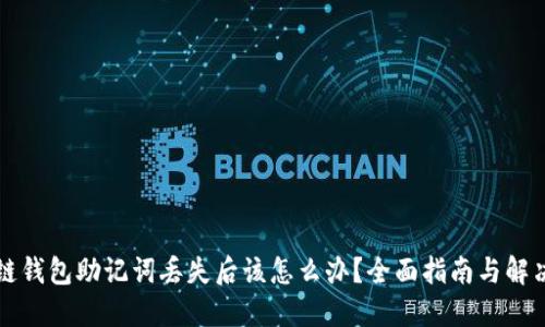 区块链钱包助记词丢失后该怎么办？全面指南与解决方案