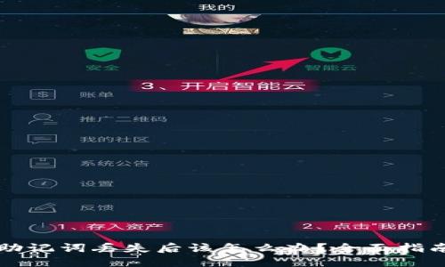 区块链钱包助记词丢失后该怎么办？全面指南与解决方案