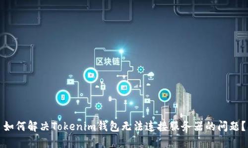 如何解决Tokenim钱包无法连接服务器的问题？