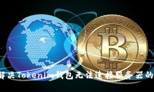 如何解决Tokenim钱包无法连接服务器的问题？