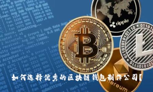 如何选择优秀的区块链钱包制作公司？