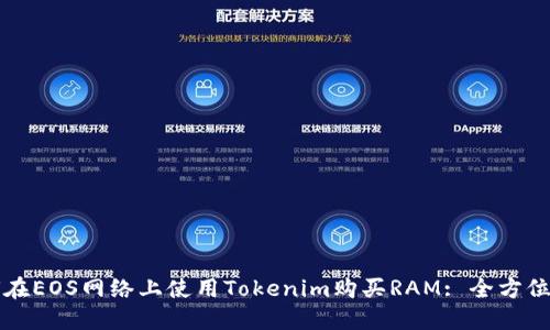 如何在EOS网络上使用Tokenim购买RAM: 全方位指南