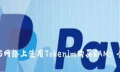 如何在EOS网络上使用Tokenim购买RAM: 全方
