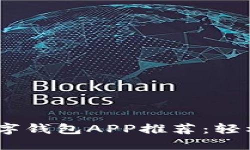 2023年最佳数字钱包APP推荐：轻松管理您的财务