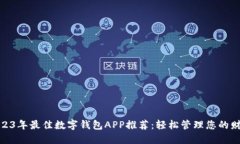 2023年最佳数字钱包APP推荐：轻松管理