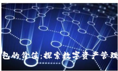 区块链钱包的价值：探索数字资产管理的新纪元